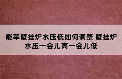 能率壁挂炉水压低如何调整 壁挂炉水压一会儿高一会儿低